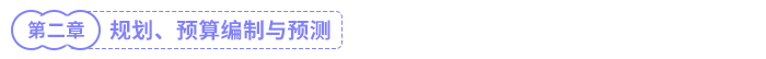 規(guī)劃、預(yù)算編制與預(yù)測(cè)