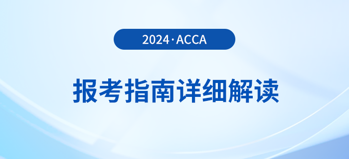 2024年acca報(bào)考指南詳細(xì)解讀！首次報(bào)考的考生必看！