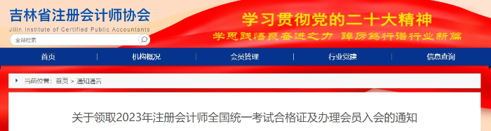 吉林：關(guān)于領(lǐng)取2023年注會(huì)考試合格證及辦理會(huì)員入會(huì)的通知