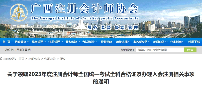 廣西：關(guān)于領(lǐng)取2023年度注會考試全科合格證的通知