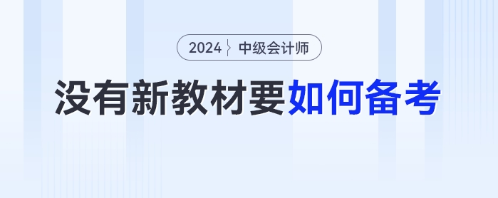 沒有2024年最新教材，中級(jí)會(huì)計(jì)要如何備考？