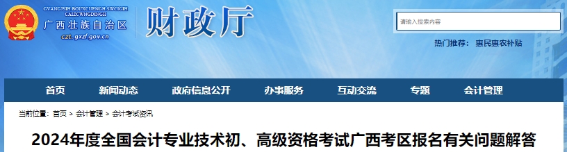 廣西2024年初級(jí)會(huì)計(jì)師報(bào)名有關(guān)問題解答