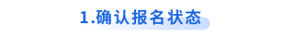 確認初級會計報名狀態(tài)