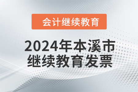 2024年本溪市會計繼續(xù)教育發(fā)票申請流程