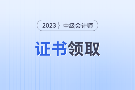 2023年中級會計職稱電子證書什么時候能出來？