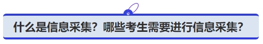 中級會計什么是信息采集？哪些考生需要進行信息采集？
