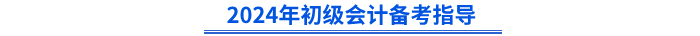 2024年初級會計備考指導(dǎo)