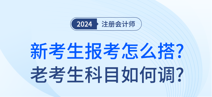 注會新考季已至！新考生報考科目怎么搭？老考生報考科目如何調(diào)？