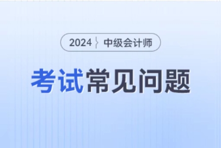 2024中級會計考試科目內(nèi)容是什么？