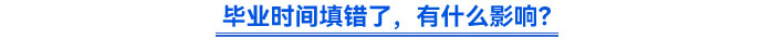 畢業(yè)時(shí)間填錯(cuò)了，有什么影響？