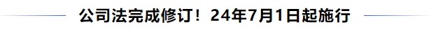 中級會計公司法完成修訂，24年7月1日起施行！