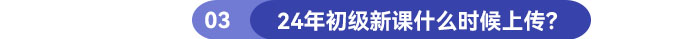 24年初級(jí)新課什么時(shí)候上傳？