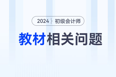 初級(jí)會(huì)計(jì)實(shí)務(wù)2024教材電子版在哪里購買使用？