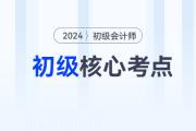 2024年初級會計《經(jīng)濟法基礎(chǔ)》各章節(jié)必須掌握的知識點有這些！