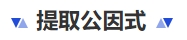 中級(jí)會(huì)計(jì)提取公因式
