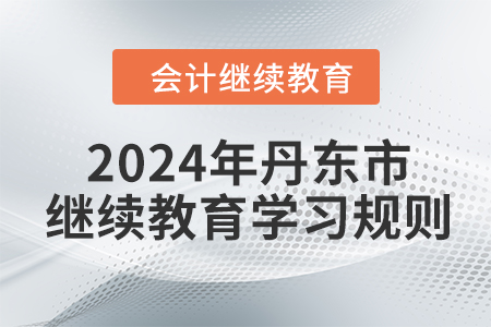 2024年遼寧省丹東市會(huì)計(jì)繼續(xù)教育報(bào)名學(xué)習(xí)規(guī)則
