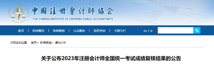 關(guān)于公布2023年注冊會計師全國統(tǒng)一考試成績復核結(jié)果的公告