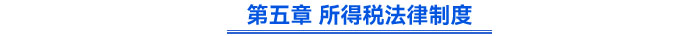 第五章 所得稅法律制度