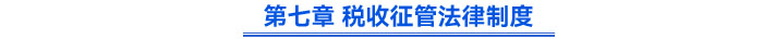 第七章 稅收征管法律制度