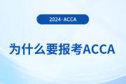 為什么要報考2024年acca考試？考下acca有哪些好處？