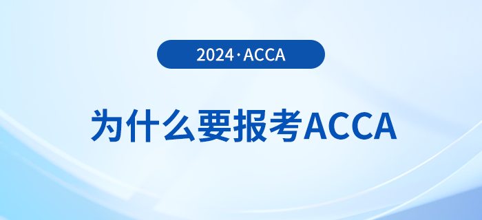 為什么要報考2024年acca考試？考下acca有哪些好處？