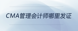 cma管理會計師哪里發(fā)證