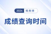 2025年稅務師成績什么時候可以查？