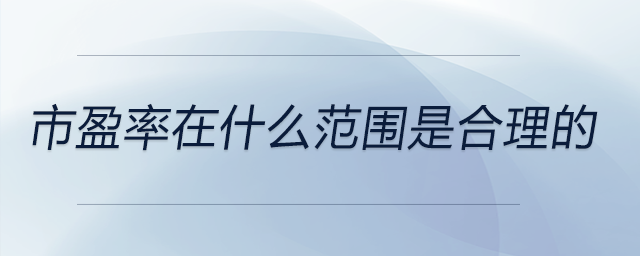 市盈率在什么范圍是合理的