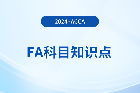 財務報表的資產要素是什么_2024年ACCA考試FA知識點