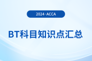 2024年acca考試BT科目知識點匯總！注意！