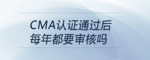 cma證書通過后每年都要審核嗎