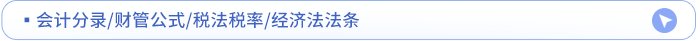 公式分錄稅率法條點擊領取