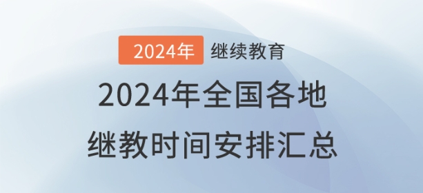 2024年全國(guó)已開通地區(qū)會(huì)計(jì)繼續(xù)教育時(shí)間安排匯總 2024年全國(guó)已開通地區(qū)會(huì)計(jì)繼續(xù)教育時(shí)間安排匯總
