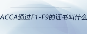 acca通過f1-f9的證書叫什么