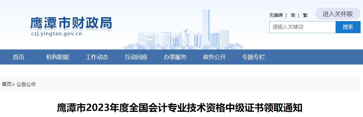 江西省鷹潭市2023年中級(jí)會(huì)計(jì)證書領(lǐng)取通知