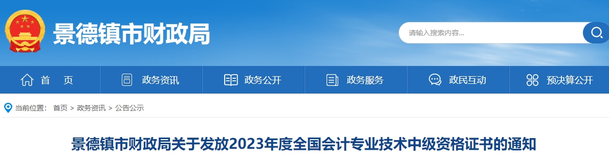 江西省景德鎮(zhèn)2023年中級(jí)會(huì)計(jì)證書領(lǐng)取通知
