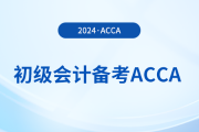 2024年初級報名已開始！同時備考acca，一舉拿下雙證！