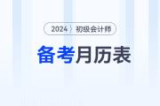 2024年初級會計報名后，速來領(lǐng)取備考月歷表！
