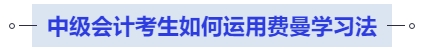 中級會計考生如何運用費曼學(xué)習(xí)法