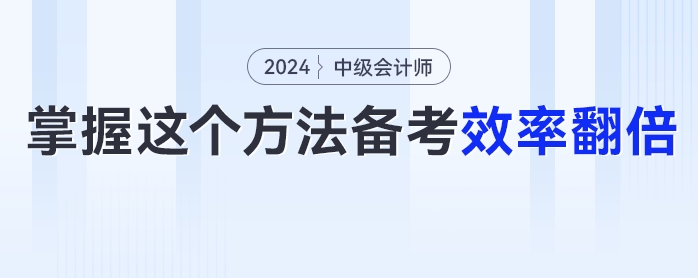 考生必看！掌握這個方法中級會計備考效率翻倍