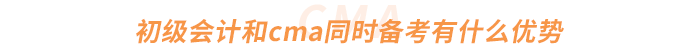初級會計和cma同時備考有什么優(yōu)勢 初級會計和cma同時備考有什么優(yōu)勢