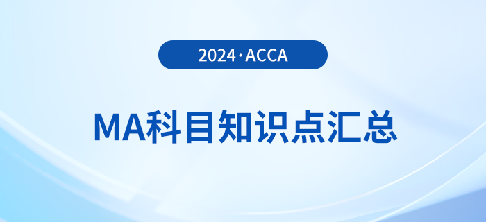2024年acca考試MA科目知識點匯總！考生必看！
