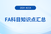 2024年acca考試FA科目知識(shí)點(diǎn)匯總！新手指引！