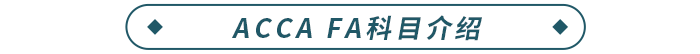 ACCA FA科目介紹