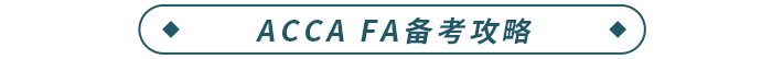 ACCA FA備考攻略