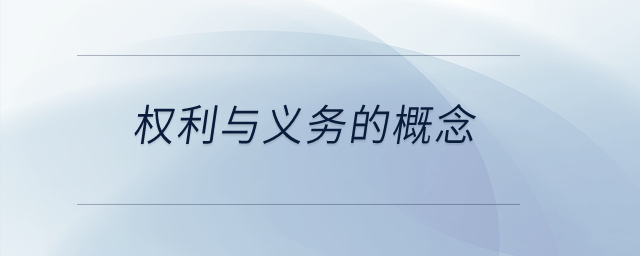 權(quán)利與義務(wù)的概念？