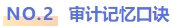 審計記憶口訣