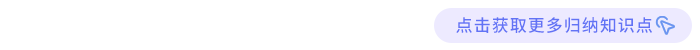 更多歸納知識點