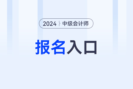 2024年中級會計師報名網(wǎng)址是什么呀？