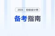 新手指南！2024年初級會計考試報名后，可以這樣學！